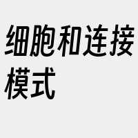 细胞和连接模式