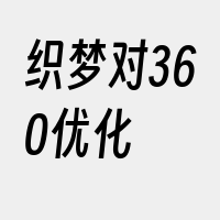 织梦对360优化