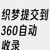 织梦提交到360自动收录