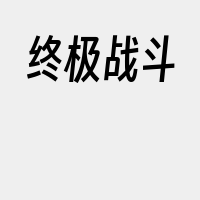 终极战斗