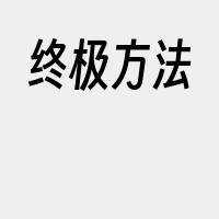 终极方法