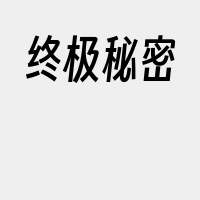 终极秘密