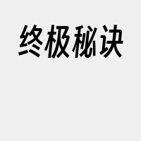 终极秘诀