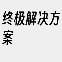 终极解决方案