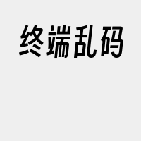 终端乱码