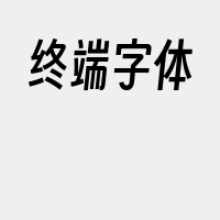 终端字体