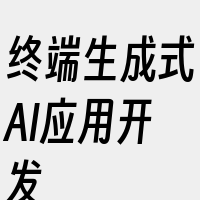 终端生成式AI应用开发