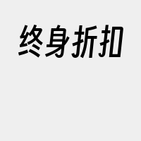 终身折扣