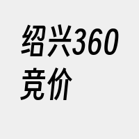 绍兴360竞价