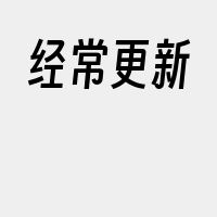 经常更新