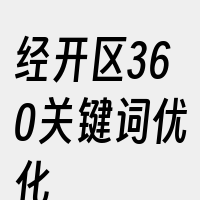 经开区360关键词优化