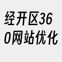 经开区360网站优化