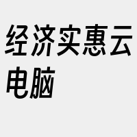 经济实惠云电脑