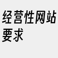 经营性网站要求