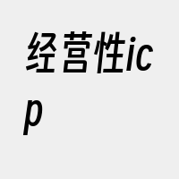 经营性icp