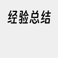 经验总结