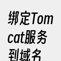 绑定Tomcat服务到域名