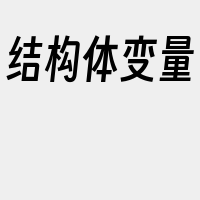 结构体变量