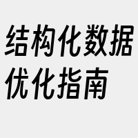 结构化数据优化指南