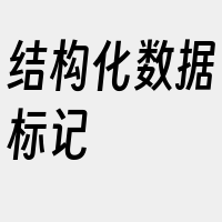 结构化数据标记