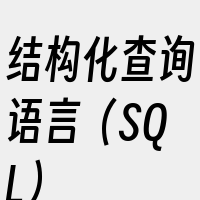 结构化查询语言（SQL）