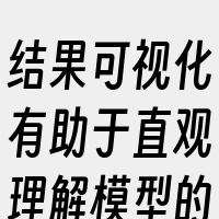 结果可视化有助于直观理解模型的表现