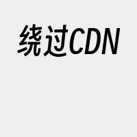 绕过CDN