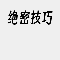 绝密技巧