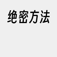 绝密方法