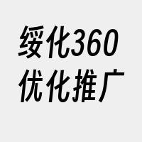 绥化360优化推广