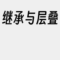 继承与层叠