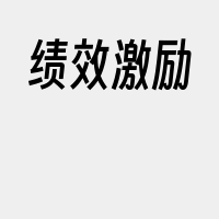 绩效激励