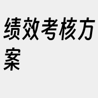 绩效考核方案