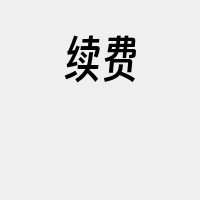 续费