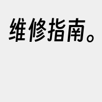 维修指南。