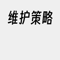 维护策略