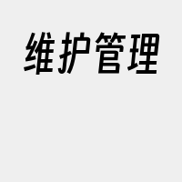 维护管理