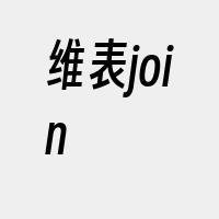 维表join