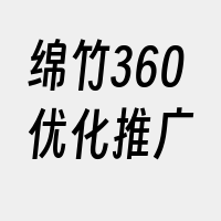 绵竹360优化推广