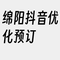 绵阳抖音优化预订