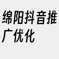 绵阳抖音推广优化