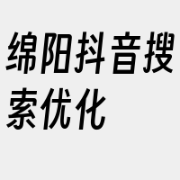 绵阳抖音搜索优化