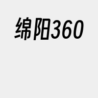 绵阳360