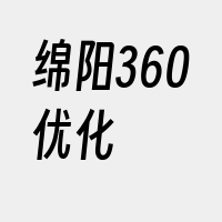 绵阳360优化