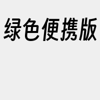 绿色便携版