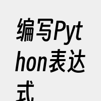 编写Python表达式