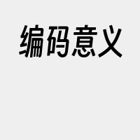 编码意义