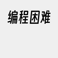 编程困难