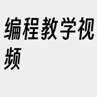 编程教学视频