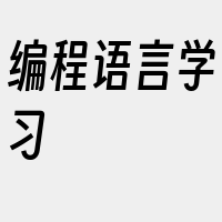 编程语言学习